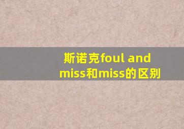 斯诺克foul and miss和miss的区别